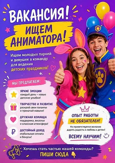 Башка адистиктер: Вакансия! Ищем молодых парней и девушек в команду для ведения детских — 1