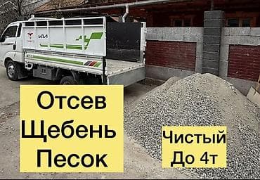 e53 4 8: Доставка щебня, угля, песка, чернозема, отсев, 3 тонн — 1