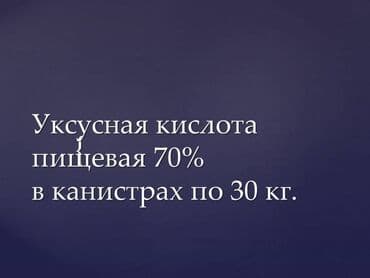 Уксусная кислота пищевая 70% уксус, эссенция, пищевой уксус Регулятор