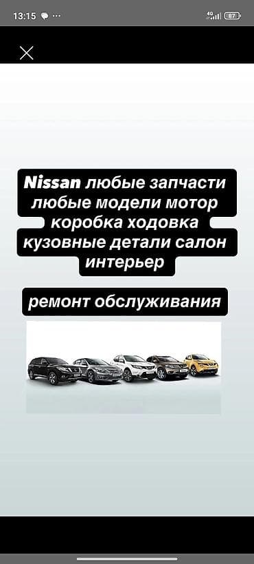 Запчасти и обслуживание для Nissan - Любые модели Nissan - lalafo.kg да Запчасти и обслуживание для Nissan - Любые модели Nissan -
