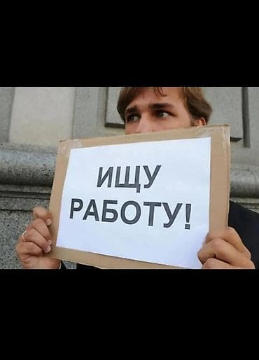 Жумуш: Парень 31год, Ищу работу. Быстро учусь, работы не боюсь! Без вредных — 3