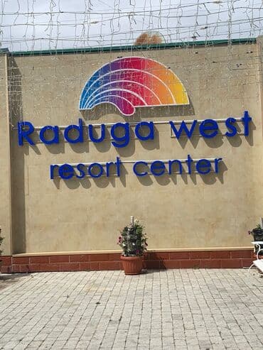 бунгало фонтан: Коттедж, ЦО Радуга West, Кош-Кол, Детская площадка, Парковка, стоянка, Охраняемая территория — 6