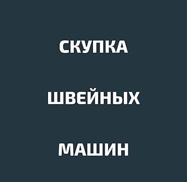 СКУПАЕМ ШВЕЙНАЯ ПРОМЫШЛЕННАЯ МАШИНКА