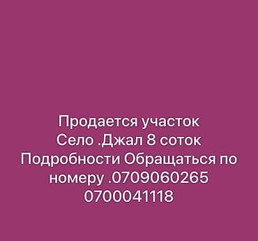 Куплю земельный участок: 8 соток, Для строительства — 1