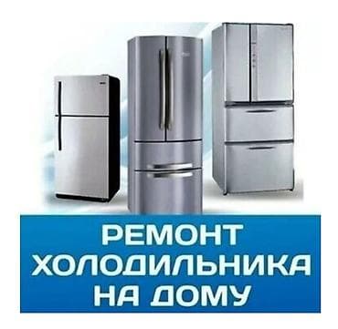 Муздаткычтарды, тоңдургучтарды оңдоо: Ремонт холодильников Ремонт холодильников Ремонт холодильников — 1