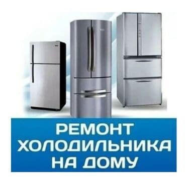 Ремонт холодильников Ремонт холодильников Ремонт холодильников