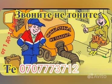 Ассенизатор Гавновоз 4куб, 7куб очистка сточных вод очистка септик