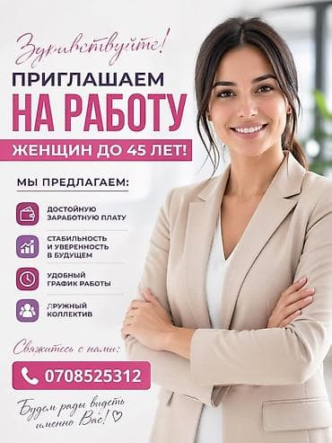 Вакансия: приглашение на работу для женщин до 45 лет. Что предлагаем