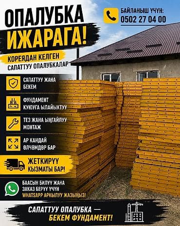 оптом товар: 🏗️ КОРЕЙСКАЯ ОПАЛУБКА — В АРЕНДУ! Надёжная и качественная опалубка — 1