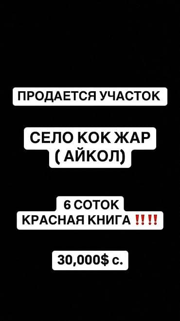 6 соток, Для строительства, Красная книга at lalafo.kg 6 соток, Для строительства, Красная книга