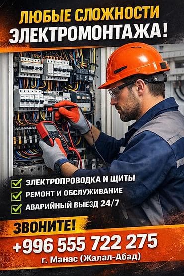 электрика ош: Электромонтаж любой сложности Услуги: - Электропроводка и сборка — 1