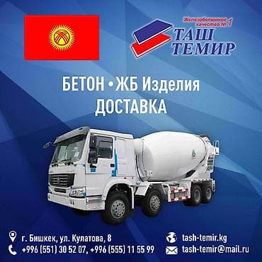 Железобетонный завод "Таш-Темир" реализует бетон всех марок. Поможем