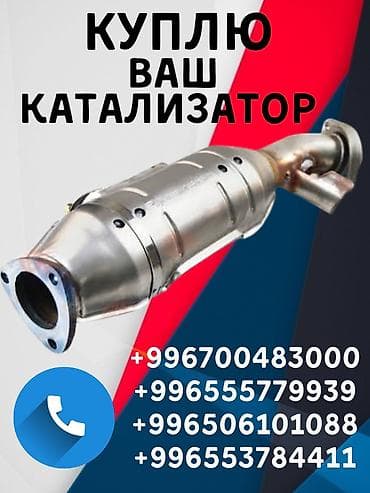 Катализатор сатып алабыз, эн кымбат баада катализатор, Куплю Скупка