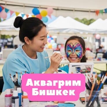 на 4 годика: Аквагрим для детей и взрослых, ВЫЕЗД БИШКЕК на праздники — 1