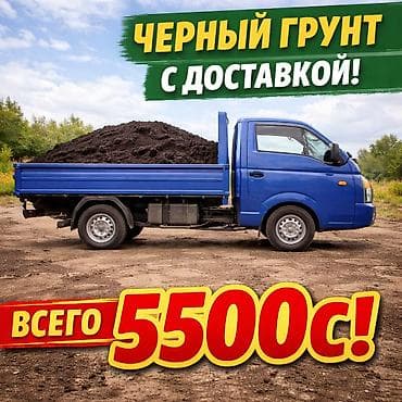 Все для дома и сада: Портер грунт с доставкой 5500с Привезём чёрный плодородный грунт на — 1