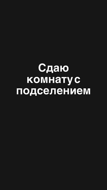 Срочно 🚨 Сдаётся комната в 2-комнатной квартире 🏡 📍 Адрес: 11 мкр