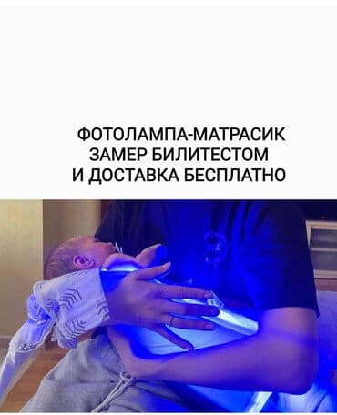 аренда лампа для лечения желтухи новорожденных: Фотолампа - матрас, коврик, одеяло в аренду. Эффективно 100% и быстро — 2