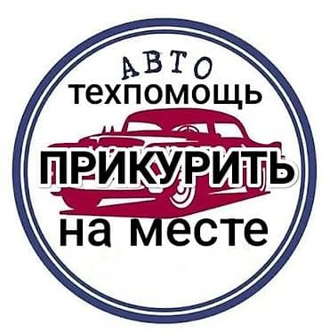 сталин: Услуга: «Авто техпомощь — прикурить на месте». Описание: - Выезд к — 1
