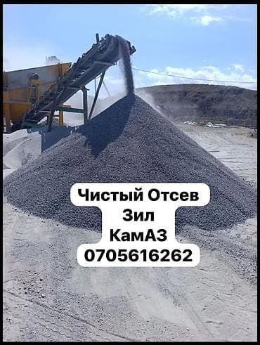Возим чистый отсев по всему Бишкеку. Отсев без глины, 0-5 — то, что — 1