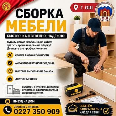 Сборка мебели в г. Ош Быстро, качественно, надёжно. Профессиональная at lalafo.kg Сборка мебели в г. Ош Быстро, качественно, надёжно. Профессиональная