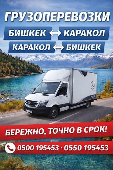 Грузоперевозки по маршруту Бишкек ↔ Каракол - Междугородняя доставка