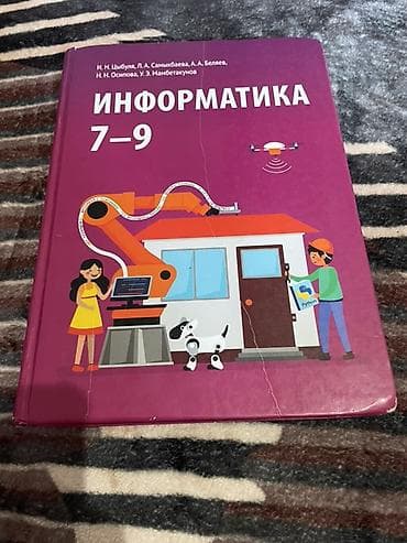 Учебник “Информатика 7–9” Авторы: И. Н. Цыбуля, Л. А. Самыкбаева, А