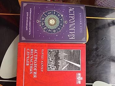 Набор из двух книг по астрологии. 1) «Астрология. Краткий курс
