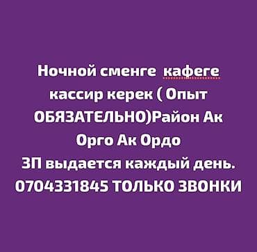 арча бешик 1: Талап кылынат Кассир, Иш тартиби: Нөөмөттүк график, 1-2-жылдык тажрыйба, Нормадан артык иштегендигине төлөө, Түнкү смен — 1
