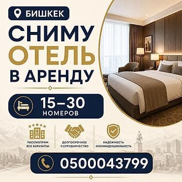 Коммерциялык мүлк: Арендуем отель в Бишкеке. Параметры: - Вместимость: 15–30 номеров - — 1