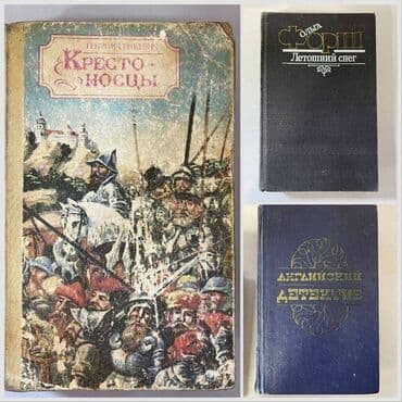 Книга О. Форш "Летошний снег" Г. Сенкевич "Крестоносцы" В