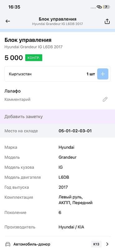 2017: Блок управления (модуль) Hyundai Grandeur IG, поколение 6 (год 2017) — 2