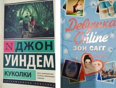 книги художественные: 1 книга - 200 сом.
состояние книг как новое — 1