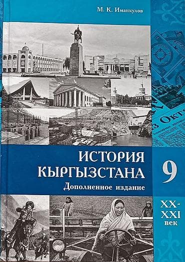 Книги и журналы: История Кыргызстана, 9 класс, Б/у, Самовывоз — 1