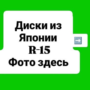 Литые Диски R 15 Комплект, Б/у