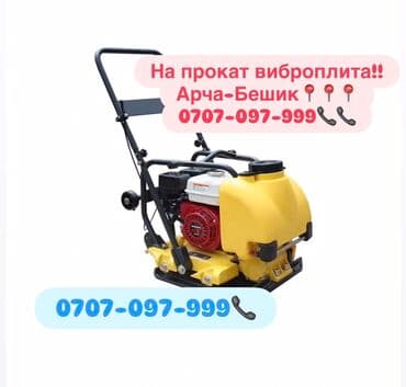 Сдам в аренду Виброплиты