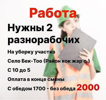 Ар түрдүү жумуштарды жасаган жумушчулар: Талап кылынат Ар түрдүү жумуштарды жасаган жумушчу, Төлөм: Күнүмдүк — 1