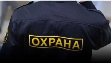 Охранному агенству "Нур секьюрити"требуются сотрудники для охраны