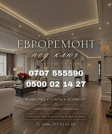Ремонт под ключ | Квартиры Больше 6 лет опыта