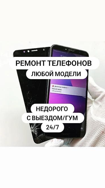 Ремонт телефонов любой модели. Недорого, с выездом/курьером at lalafo.kg Ремонт телефонов любой модели. Недорого, с выездом/курьером