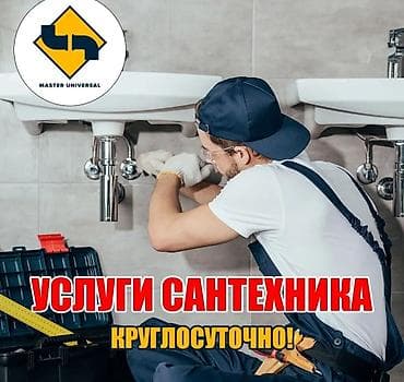 Профессиональные услуги сантехника и электрика Сантехника: - Срочные