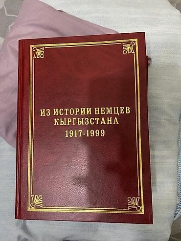 монеты нбкр: Книга: «Из истории немцев Кыргызстана. 1917–1999» Издательство — 1