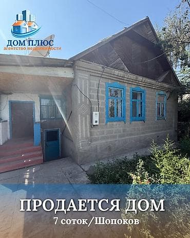 📍 В Шопокове продается дом на участке 7 соток. 🏡Дом без ремонта at lalafo.kg 📍 В Шопокове продается дом на участке 7 соток. 🏡Дом без ремонта