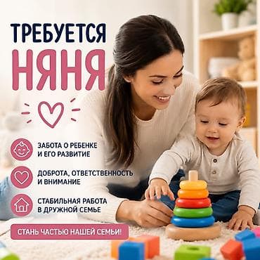 Требуется Няня