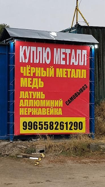 прием металла токмок: Скупка металла. Принимаем: - чёрный металл - медь - латунь - алюминий — 1