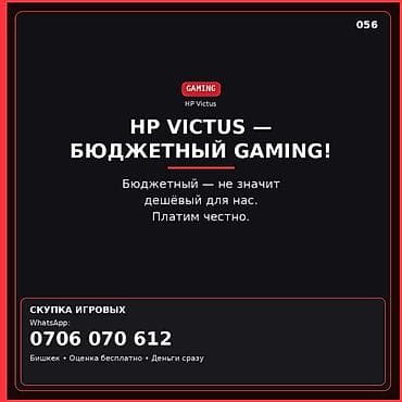 HP Victus — бюджетный gaming Скупка игровых устройств HP Victus. - at lalafo.kg HP Victus — бюджетный gaming Скупка игровых устройств HP Victus. -