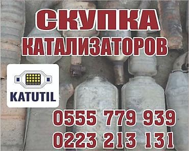 Катализатор сатып алабыз,эн кымбат баада катализатор, Куплю