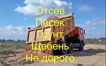 Щебень отсев песок КамАЗ ЗиЛ доставка бесплатная у нас недорого Таш