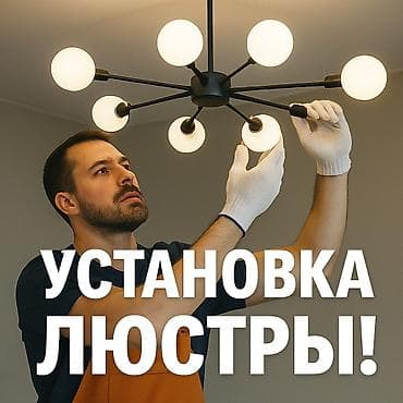 установка проекторов: Электрик | Установка люстр, бра, светильников Больше 6 лет опыта — 1