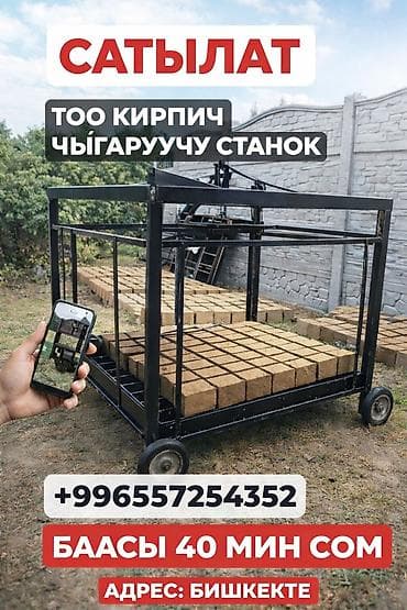 тыква купить: ТОО КИРПИЧ ЧЫГАРУУЧУ СТАНОК САТЫЛАТ 2 РАЗМЕРДЕ ЧЫГАРАТ БИР — 7