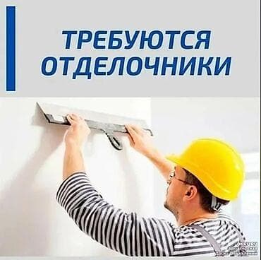 Требуется Отделочник: Потолочные работы, Более 5 лет опыта at lalafo.kg Требуется Отделочник: Потолочные работы, Более 5 лет опыта